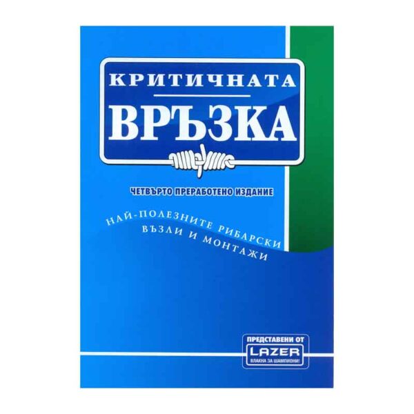 Книга за възлите - Критична връзка - Lazer